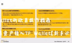 转入TP Wallet的欧易操作指