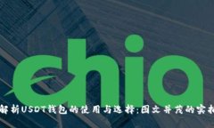 全面解析USDT钱包的使用与选择：图文并茂的实拍