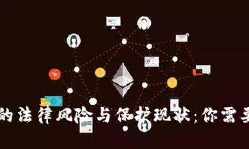 虚拟币交易的法律风险与保护现状：你需要知道的真相