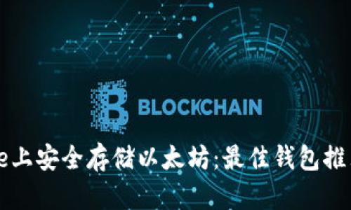 如何在iPhone上安全存储以太坊：最佳钱包推荐与实用指南