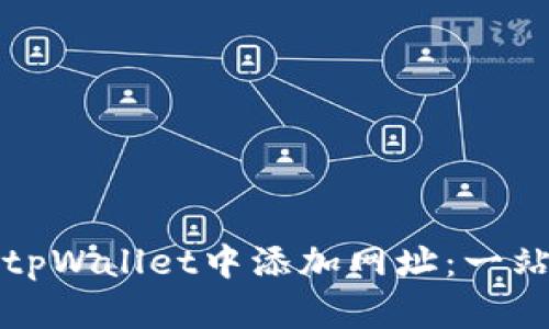 如何在tpWallet中添加网址：一站式指南