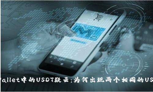 tpWallet中的USDT疑云：为何出现两个相同的USDT？