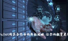 tpWallet购买合约币的终极攻