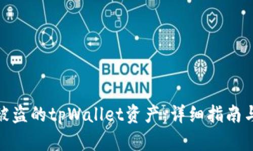 如何找回被盗的tpWallet资产：详细指南与防范措施