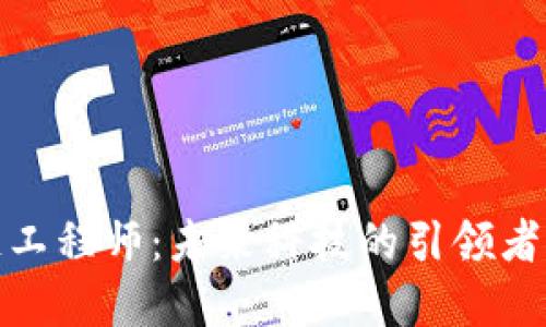 河南区块链工程师：未来科技的引领者与创新先锋