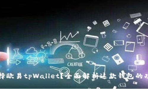 为什么选择欧易tpWallet？全面解析这款钱包的功能与优势