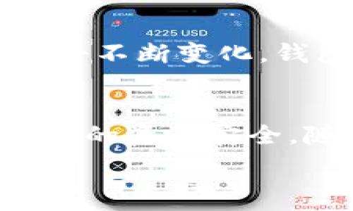   
jianxiang欧意web3钱包安全吗可靠吗？深度剖析与使用者必知的安全细节/jianxiang

关键词  
欧意web3, 钱包安全, 数字货币, 去中心化, 用户体验/guanjianci

引言：Web3时代的到来
当今，互联网逐渐迈向Web3时代，这是一个以去中心化为核心的数字化未来。在这个新的技术革命中，数字货币、区块链和去中心化应用程序（dApps）正成为人们日常生活的重要组成部分。与此同时，数字资产的安全性问题也愈发显得重要。在这样的背景下，欧意Web3钱包作为新兴的数字货币管理工具，引发了广泛关注。那么，欧意Web3钱包究竟安全可靠吗？让我们详细探讨一下。

一、什么是欧意Web3钱包？
欧意Web3钱包是一款基于区块链技术的数字钱包，旨在为用户提供安全、便利的数字资产管理服务。与传统的钱包不同，Web3钱包允许用户管理多种数字资产，包括比特币、以太坊等主流数字货币以及一些新的DeFi代币。用户可以通过该钱包方便地进行货币交易、资产交换和参与去中心化金融（DeFi）项目。

二、欧意Web3钱包的安全性分析
在选择数字钱包时，安全性往往是用户最关注的要素之一。以下是一些欧意Web3钱包的安全性特征：

h41. 多重签名安全/h4
欧意Web3钱包支持多重签名技术，这意味着在进行重要交易时，需要多个授权才能完成。这种机制有效降低了单点故障的风险，增强了防攻击能力。如果一个钥匙被盗取，黑客依然无法控制整个钱包。

h42. 私钥控制权/h4
在欧意Web3钱包中，用户的私钥存储在本地而非服务器上。这种设计确保了用户对自己资产的完全控制权，降低了因中心化服务器被攻破而导致资产损失的风险。用户只需妥善保存自己的助记词和私钥即可。

h43. 加密保护/h4
欧意Web3钱包采用了先进的加密技术，确保用户的敏感信息不被泄露。在数据传输过程中，所有信息都被加密处理，从而防止黑客监听或篡改。

三、用户体验与界面设计
除了安全性，用户体验也是衡量数字钱包的重要标准之一。好的用户体验可以使用户更加愿意使用该工具。欧意Web3钱包在界面设计上也考量到了这一点。

h41.直观友好的界面/h4
欧意Web3钱包提供的用户界面清晰、友好，杜绝了复杂的操作步骤。即使是初次接触区块链和数字货币的用户，也能轻松上手。通过简单的点击操作，用户即可完成各类交易，无需深入了解背后的操作细节。

h42.丰富的功能集成/h4
除了基本的数字货币存储与交易功能外，欧意Web3钱包还集成了DeFi应用、NFT交易等功能。用户可以通过一个平台满足多种需求，大大提升了使用便捷性。

四、现实案例与用户反馈
在评估韩国欧意Web3钱包的安全性和可靠性时，听取真实用户的反馈尤为重要。许多用户在使用后表示，该钱包在安全性和用户体验上都令人满意。一位用户分享了她的经历：“我使用过多个数字钱包，但我觉得欧意的界面最为友好，安全设置也让我很安心。我的资产在这里管理得相当舒心。”

五、如何安全使用欧意Web3钱包
虽然欧意Web3钱包具备了一系列安全性设计，但用户在使用中仍需保持警惕。以下几点建议可以帮助您更安全地使用钱包：

h41.妥善管理私钥与助记词/h4
用户必须对自己的私钥和助记词进行妥善管理。这些是访问和控制你钱包的唯一途径。如果私钥丢失，您将无法找回钱包中的资产。

h42.定期更新安全设置/h4
定期检查和更新钱包的安全设置，可以有效防止潜在的安全隐患。定期更改交易密码、双重认证等都是增强安全性的有效措施。

h43.警惕钓鱼攻击/h4
在数字资产交易中，钓鱼攻击是一种常见的安全威胁。用户需保持警惕，绝不要轻易点击未知来源的链接，确保只在官方网站访问钱包。

六、未来展望与持续发展
随着Web3技术的快速发展，数字资产管理工具也将面临新的挑战和机遇。欧意Web3钱包作为其中的一员，将继续用户体验，增强安全性。同时，随着去中心化金融的快速普及，用户需求将不断变化，钱包的功能也需不断适应新形势。预计在未来，欧意Web3钱包将会推出更多新功能，以满足用户日益多样化的需求。

结论：选择与信任
总体而言，欧意Web3钱包在安全性和用户体验方面表现出色，这让很多用户放心使用。虽然没有任何产品可以做到绝对的安全，但通过合理的使用和管理，用户可以最大限度地保障自己的资产安全。随着Web3时代的到来，选择一个可靠的钱包，不仅是保护自己的资产，更是迈入数字未来的第一步。对每位用户而言，加强对自身数字资产的管理意识，将是持续关注的焦点。

在选择数字钱包时，用户应结合个人需求进行深入考量，充分发掘每款产品的优缺点，只有这样，才能在这个变幻莫测的市场中立于不败之地。