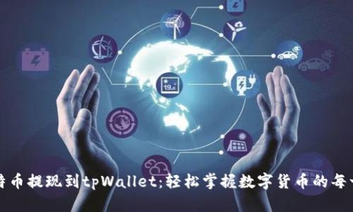 比特币提现到tpWallet：轻松掌握数字货币的每一步