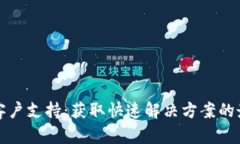 TP钱包客户支持：获取快速