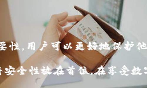 walletMnemonicInputFormat/walletMnemonicInputFormat
钱包,助记词,输入,格式,安全性/guanjianci

什么是钱包助记词？
在当今数字化的世界中，数字货币的安全性成为了一个不容忽视的话题。无论是比特币、以太坊还是其他加密货币，钱包助记词都是用户用以保护其数字资产的重要工具。因此，理解钱包助记词的概念以及正确的输入格式至关重要。

钱包助记词，通常是由一组随机生成的单词组成的短语，旨在帮助用户恢复他们的钱包访问权限。一组标准的助记词通常包含12到24个单词，这些单词以特定的顺序排列，并且根据一定的规则生成。为了确保安全性，这些词应该是随机且无法被轻易猜测的。

助记词的输入格式
助记词的输入格式通常较为简单，但需要遵循一定的规定。用户在创建钱包或恢复钱包时，输入助记词的常见格式如下：

ul
    li单词之间用空格分隔：例如，