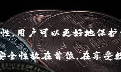 walletMnemonicInputFormat/walletMnemonicInputFormat
钱包,助记词,输入,格式,安全性/guanjianci

什么是钱包助记词？
在当今数字化的世界中，数字货币的安全性成为了一个不容忽视的话题。无论是比特币、以太坊还是其他加密货币，钱包助记词都是用户用以保护其数字资产的重要工具。因此，理解钱包助记词的概念以及正确的输入格式至关重要。

钱包助记词，通常是由一组随机生成的单词组成的短语，旨在帮助用户恢复他们的钱包访问权限。一组标准的助记词通常包含12到24个单词，这些单词以特定的顺序排列，并且根据一定的规则生成。为了确保安全性，这些词应该是随机且无法被轻易猜测的。

助记词的输入格式
助记词的输入格式通常较为简单，但需要遵循一定的规定。用户在创建钱包或恢复钱包时，输入助记词的常见格式如下：

ul
    li单词之间用空格分隔：例如，