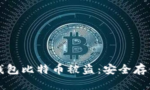 如何防止冷钱包比特币被盗：安全存储的终极指南