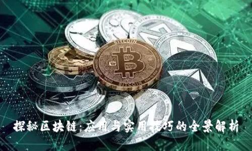 探秘区块链：应用与实用技巧的全景解析