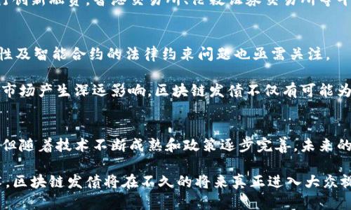 区块链发债是什么意思？深度解析区块链技术在债券市场的应用

区块链, 发债, 债券市场, 金融科技, 数字货币/guanjianci

什么是区块链发债？
在如今的金融市场中，区块链技术正在逐步引领一场深刻的变革。而“区块链发债”便是在这种背景下应运而生的金融创新。简单来说，区块链发债是指利用区块链技术和智能合约进行的债券发行活动。相比于传统债券发行方式，这种新型的融资手段借助了区块链的去中心化、透明性和不可篡改性，旨在提升债券发行的效率、降低成本、并提高市场的整体透明度。

区块链的基本概念
在深入了解区块链发债之前，我们首先来回顾一下区块链的基本概念。区块链是一种分布式账本技术，它通过密码学手段保证数据的安全性和完整性。信息在区块链上以“区块”的形式进行存储，每一个新区块都会链接到前一个区块，形成一个不可篡改的链条。这种结构不仅让数据的管理变得更加安全，也大大增强了对信息传递过程的透明性。

区块链发债的优势
区块链发债相较于传统的发债方式有很多明显的优势。首先，其去中心化的特性让债券的发行、交易和管理过程中不再依赖于传统的中介机构，从而降低了服务费和交易成本，提升了效率。例如，传统的债券发行需要经过多个中介，包括银行、律师事务所和交易所等，而在区块链平台上，许多环节都可以通过智能合约自动执行。

其次，区块链提供了极高的透明性。所有的交易记录都将被永久保存，并且这些记录是公开可查的。这对于投资者而言，极大增强了对债券发行方的信任感。债务人的信用状况、还款能力及其历史的还款记录都能在区块链上一目了然，帮助投资者做出更为明智的决策。

此外，区块链还带来了更高的灵活性。通过智能合约，债券的条款可以进行更轻松的配置，甚至是通过代币化的方式来实现债券的分割和流转。这使得小额投资者也可以轻松参与到债券市场中，形成更广泛的参与基础，进而提升整个市场的流动性。

区块链发债在全球的应用现状
如今，已有多个国家和地区开始探索在债务融资中应用区块链技术。例如，香港的金融管理局在2019年发布了一份关于区块链用于政府债券发行的研究报告，探讨了通过技术手段提升政府债券的流动性和交易效率。在欧洲，也有部分国家的中央银行对此表示关注，力图通过区块链提高债券的管理效率。

事实上，越来越多的企业和金融机构也积极参与到这一领域中。比如，某些大型银行开始推出基于区块链的债务工具，甚至一些初创公司也在利用这一技术进行创新融资。香港交易所、伦敦证券交易所等平台都在调研应用区块链技术的可行性，试图在未来构建一个数字化、智能化的债券市场。

未来展望：区块链发债的挑战与机遇
尽管区块链发债拥有诸多优势，但在实际应用中仍面临不少挑战。例如，技术的普及度、法律法规的完善、市场的接受度等都需要解决。此外，区块链的技术安全性及智能合约的法律约束问题也亟需关注。

尽管如此，从长远来看，区块链发债无疑是金融科技发展的一部分。随着技术的进步、监管政策的逐步完善和市场教育的深化，这一新型融资方式将对全球债券市场产生深远影响。区块链发债不仅有可能为传统金融带来更多创新和便利，也在某种程度上为金融的去中心化开辟了新的道路。

总结
综上所述，区块链发债是一种颇具潜力的金融创新形式，充分运用区块链技术的特点，旨在提升债券市场的效率与透明度。虽然在应用过程中的挑战依然存在，但随着技术不断成熟和政策逐步完善，未来的区块链发债市场或将展现出更加广阔的发展空间。这不仅为投资者提供了更为灵活的投资工具，也为企业融资开辟了新的可能性。

在当前全球经济快速变化的背景下，理解区块链发债的本质及其背后蕴含的机遇，将有助于我们把握未来金融市场的发展趋势。作为一个正在崛起的金融技术，区块链发债将在不久的将来真正进入大众视野，成为投资者关注的新焦点。