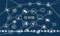 如何解除tpWallet显示的风险