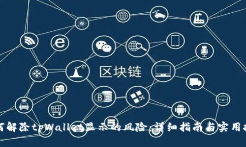 如何解除tpWallet显示的风险：详细指南与实用技巧