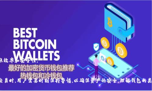 比特币钱包：了解交易的奥秘与应用

比特币钱包, 交易, 加密货币, 区块链, 投资/guanjianci

什么是比特币钱包？
比特币钱包，是存储比特币（BTC）和进行比特币交易的工具。想象一下，它就像你的银行账户，可以让你收发货币。但与传统银行不同的是，比特币钱包是去中心化的，没有中央银行或金融机构来管理你的资金。相反，所有交易都是通过区块链技术记录和验证的，确保透明性与安全性。

比特币钱包的类型
比特币钱包根据存储方式的不同，通常分为热钱包和冷钱包。热钱包是与互联网连接的，使用方便，可以即时交易，适合频繁使用的用户。常见的热钱包包括桌面钱包、手机钱包。此外，还有在线钱包，可以在浏览器中直接使用。而冷钱包则是离线存储的，安全性更高，适合长期持有比特币的投资者。常见的冷钱包如硬件钱包和纸钱包。

比特币交易的基本步骤
对于新手来说，了解如何在比特币钱包中交易可能会是一个挑战。以下是简单易懂的比特币交易步骤：
ol
    listrong选择钱包：/strong首先，你需要一个比特币钱包。选择热钱包或冷钱包取决于你的需求与使用场景。/li
    listrong创建钱包：/strong按照钱包提供的指引创建一个新钱包，并备份助记词以防万一。/li
    listrong购买比特币：/strong可以通过交易所或个人交易进行购买。在交易所，你需注册账号，并进行身份验证。/li
    listrong发送比特币：/strong在你的钱包中找到“发送”选项，输入收款方的钱包地址，以及转账金额，然后确认交易。/li
    listrong交易确认：/strong比特币网络会在区块链上确认交易，确保交易安全。这通常需要几分钟到几十分钟的时间。/li
/ol

比特币交易的优势
比特币交易有许多值得注意的优点。其中之一就是高速交易。与传统银行转账相比，比特币的转账速度极快，尤其是对于国际交易。此外，比特币的交易手续费往往相对较低，尤其是在网络不繁忙的时段。再者，由于其去中心化的特点，用户在交易时可以享受更高的隐私保护。

比特币交易的风险
尽管比特币交易有诸多优点，但投资者也应充分认识其潜在风险。首先，由于比特币价格波动性极大，投资者可能在短时间内遭受重大损失。其次，钱包的安全性问题也是不容忽视的。如果你的钱包被黑客攻击或因为其他原因丢失，可能会导致资产损失。因此，投资者在进行比特币交易时，必须采取有效的安全措施。

如何提高比特币交易的安全性？
为了提高比特币交易的安全性，用户可以遵循以下几条建议：
ul
    listrong使用强密码：/strong为你的比特币钱包设置一个复杂且不易猜测的密码，定期更换密码以降低风险。/li
    listrong启用双重认证：/strong依靠双重认证（2FA）增加账户的安全性。/li
    listrong定期备份钱包：/strong定期备份钱包信息，包括私钥和助记词，以防意外丢失。/li
    listrong避免公共 Wi-Fi：/strong尽量避免在公共 Wi-Fi 网络下进行交易，以防信息被窃取。/li
/ul

比特币钱包的未来展望
随着比特币及其他加密货币的普及，未来比特币钱包的发展将更加多元化。预计将出现更多具备智能合约、跨链交易等高级功能的钱包。这些技术的进步将进一步提高比特币的转账效率和安全性。

总结
比特币钱包无疑是连接数字货币世界的重要工具。它不仅让用户能够便捷地进行比特币实时交易，还在某种程度上扮演了个人金融管理工具的角色。然而，在使用比特币钱包进行交易时，用户需要时刻保持警惕，以确保资产的安全。理解钱包的类型、交易的基本流程以及风险管理手段，将会让你在比特币的旅程中更得心应手。无论你是新手还是经验丰富的投资者，比特币钱包都能为你的投资之路提供极大的便利与灵活性。