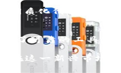 以太坊是啥子钱包？深入解析以太坊钱包的类型与使用

以太坊, 钱包, 数字货币, 区块链, 加密资产/guanjianci

什么是以太坊钱包
以太坊钱包是用于管理以太坊（Ethereum）及其代币的数字工具。以太坊作为一种智能合约平台，允许用户创建和管理去中心化应用（DApps），同时支持多种代币的交易与存储。因此，以太坊钱包不仅仅是一个存储数字资产的地方，更是与以太坊生态系统互动的重要入口。

以太坊钱包的种类
以太坊钱包主要可以分为热钱包和冷钱包两大类。热钱包是指那些连接互联网的钱包，通常用于日常交易，而冷钱包则是离线存储，适合长期持有和大额资产的保护。

h4热钱包：便捷的选择/h4
热钱包的典型代表包括移动钱包和网页钱包。例如，MetaMask就是一个非常流行的浏览器扩展钱包，它可以很方便地与去中心化应用进行交互。此外，还有很多手机应用，如Trust Wallet和Coinbase Wallet，也提供了用户友好的界面，让持币者能够方便地管理他们的资产。

h4冷钱包：安全的守护者/h4
冷钱包主要以硬件钱包和纸钱包的形式存在。硬件钱包如Ledger和Trezor，通过将私钥存储在一个独立的设备上，提供了一种更为安全的存储方式。纸钱包则是将密钥打印在纸上，这种方式虽然安全，但一旦纸张丢失或损坏，则资产将无法恢复。

使用以太坊钱包的优势
使用以太坊钱包的最大优势在于其无国界和去中心化的特性。区块链技术确保了交易的透明性和不可篡改性，对于用户来说，这是一个非常重要的保障。此外，以太坊钱包还允许用户直接控制自己的资产，不需要依赖任何中央机构。

使用以太坊钱包的风险
尽管以太坊钱包提供许多便利，用户在使用时也需谨慎，比如注意网络安全。有许多黑客攻击和钓鱼网站可能会窃取用户的私钥。用户应确保只从官方渠道下载钱包应用，并定期更新密码。

如何选择适合自己的以太坊钱包
选择以太坊钱包时，首先要明确自己的使用需求。如果你是频繁交易的用户，可以选择热钱包，它们提供便捷的操作和快速的交易速度；如果你是长期持有者，选用冷钱包则更为安全。对于新手用户，推荐使用简单易用的钱包，如MetaMask，逐步熟悉以太坊生态后，再考虑其他选项。

以太坊钱包的设置与使用
设置一个以太坊钱包其实是一件很简单的事情。以MetaMask为例，用户只需下载扩展程序，创建一个新钱包，并保存好生成的助记词，这是恢复钱包的关键。后续用户可以通过该钱包地址接收以太坊或其他ERC-20代币，使用简单的操作即可进行发送和接收。

以太坊钱包未来的发展趋势
随着区块链技术的不断进步，以太坊钱包也在不断演化。未来的钱包可能会集成更多的功能，如DEX（去中心化交易所）交易、NFT（非同质化代币）存储和管理、以及与其他区块链的跨链功能。这无疑会进一步提升用户的使用体验。

结论：以太坊钱包的必备之选
在数字货币日益普及的今天，以太坊钱包愈发显得不可或缺。无论是投资、交易，还是参与到去中心化应用中，这些钱包均为用户提供了可靠的工具。掌握如何安全地使用和管理以太坊钱包将会是每一个数字资产持有者的一项重要技能。

总结来说，以太坊钱包不仅是数字资产储存的工具，更是进入区块链世界的重要入口。理解其功能、优势和风险将有助于我们更好地在这一新兴市场中进行投资与探索。