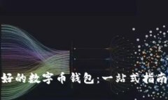 如何选择最好的数字币钱