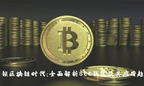 解锁区块链时代：全面解析BEC钱包及其应用趋势