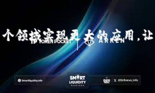 区块链的资源池是什么意思

什么是区块链资源池？
区块链的资源池是一个相对新颖的概念，它指的是区块链网络中可用资源的集合。这些资源可以包括计算能力、存储空间、网络带宽等，所有这些资源都可以被网络中的参与者共享和利用。这一概念的核心在于促进区块链生态系统的高效运行，同时灵活调配各类资源，提高资源使用的效率。

资源池的构成
要理解区块链的资源池，首先我们需要明确其构成。资源池通常包括以下几个方面：
ul
    listrong计算资源：/strong这包含处理数据所需的计算能力，比如执行智能合约、确认交易等。/li
    listrong存储资源：/strong区块链网络需要存储大量的交易记录和智能合约，存储资源的充足性直接影响网络的性能。/li
    listrong网络带宽：/strong在数据传播效率上，网络带宽的大小决定了信息传输的速度，尤其是在高并发交易时。/li
/ul

资源池的作用
资源池在区块链系统中的作用可谓至关重要。具体来说，它的优势体现在以下几个方面：
ul
    listrong提高资源利用率：/strong通过创建资源池，区块链系统能够更有效地分配和使用各种计算资源。这对于提高系统的整体性能和响应速度非常有帮助。/li
    listrong降低成本：/strong在传统的区块链实施中，单个节点需要独立承担所有资源，造成了资源浪费。资源池允许多个节点共享成本，从而降低了整体运营费用。/li
    listrong增强安全性：/strong资源池的构建还能够增强区块链的安全性。由于资源的分散和共享，即使某个节点遭受攻击，整体系统依旧能够正常运行。/li
    listrong支持可扩展性：/strong随着用户数量的增加和交易需求的增加，资源池可以快速扩展，以满足不断变化的需求。这使得区块链能够在用户量激增时保持稳定性。/li
/ul

资源池的实现机制
实现资源池的策略有很多，通常这些机制主要依赖于智能合约和去中心化协议。通过制定一系列规则，用户可以自愿地将其计算能力、存储资源等贡献到公共资源池中。以下是一些实现机制的一些关键点：
ul
    listrong智能合约：/strong智能合约可以自动化资源的共享与管理。例如，当用户提供计算能力时，智能合约可以自动计算其应得的酬劳，并进行分发。/li
    listrong去中心化应用（DApp）：/strong通过DApp，可以构建具有资源共享功能的应用，使得用户可以方便地利用和贡献资源。/li
    listrong激励机制：/strong为了鼓励用户参与资源池的建设，系统通常会设立奖励机制，例如，根据贡献的资源量给予代币奖励，这样用户在提供资源的同时也能获得收益。/li
/ul

区块链资源池的应用场景
区块链资源池在许多领域都展现出了强大的应用潜力，以下是一些具体的场景：
ul
    listrong云计算：/strong通过区块链资源池技术，用户可以将闲置的计算能力租给其他用户，这样不仅提高了资源利用率，也带来了新的收入流。/li
    listrong数据存储：/strong使用分布式存储技术，用户可以将数据存储在去中心化的网络中，确保数据的安全性和不可篡改性。/li
    listrong物联网（IoT）：/strong在物联网的应用中，资源池可以整合来自不同设备的数据，并进行处理和分析，实现更高效的数据利用。/li
/ul

挑战与未来展望
尽管区块链的资源池有着许多优势，但在实际应用中仍面临一些挑战。例如，如何有效管理和分配资源，如何保证用户隐私和数据安全等问题。面对这些挑战，未来的研究和开发将集中在以下几个方面：
ul
    listrong安全性提升：/strong将会有更多的关注聚焦在如何提高资源池的安全性，防止虚假资源贡献和滥用。/li
    listrong效率：/strong进一步资源调配算法，使得资源池能够在不同的网络状态下保持高效。/li
    listrong跨链互操作性：/strong未来的资源池可能会实现不同区块链之间的资源共享，推动区块链网络之间的合作。/li
/ul

总之，区块链的资源池是一个充满潜力的概念，能够有效提升区块链网络的效率和安全性。随着技术的不断发展，这一概念有望在多个领域实现更大的应用，让我们共同关注这一领域的未来发展。

区块链, 资源池, 共享经济, 去中心化, 智能合约/guanjianci