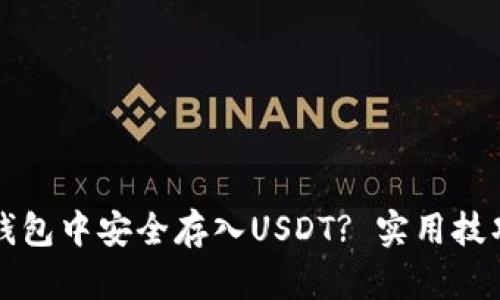 如何在欧易钱包中安全存入USDT? 实用技巧与截图分享