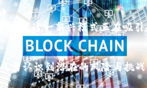 区块链数字钱包与虚拟币：未来金融的新常态br
区块链, 数字钱包, 虚拟币, 加密货币, 未来金融/guanjianci

引言：数字金融的崛起
在当今这个飞速发展的数字时代，区块链技术和虚拟币正逐渐改变我们对金融的传统认识。从最初的比特币到如今成千上万种的加密货币，数字钱包成为了每个数字资产持有者不可或缺的工具。与此同时，这一领域也在不断演化，衍生出新的趋势与挑战。本文将深入探讨区块链数字钱包的功能、其与虚拟币的关系，以及未来金融的新常态。

一、区块链的基本概念
区块链，顾名思义，是一种以区块形式存储数据的链式结构。每个区块中包含了一组交易信息，而这些区块通过密码学方式连接在一起，形成一个透明且难以篡改的数据库。这种去中心化的特性使得区块链在金融领域大放异彩。它能确保交易的安全性、透明性和不可篡改性，从而保护用户的资产。
除了金融，区块链在供应链管理、身份验证、医疗记录等多个领域也显示了巨大的潜力。这种技术的应用，标志着人类社会信息处理方式的根本性变革。

二、数字钱包的作用与分类
数字钱包是一种专门用于存储和管理数字货币的应用程序或设备。相较于传统的银行账户，数字钱包不仅能支持虚拟币的接收、存储和转账，还能支援用户进行在线购物、投资等多种功能。
根据其存储方式，数字钱包一般可分为以下几类：
ul
    li热钱包（Hot Wallet）：在线连接互联网，通常用于日常交易，方便快捷，但安全性相对较低。/li
    li冷钱包（Cold Wallet）：离线存储，安全性高，适合长时间存储大额资产，如硬件钱包和纸钱包。/li
    li移动钱包： 下载至手机应用的数字钱包，通常集成二维码支付功能，使用方便。/li
    li桌面钱包：安装于个人电脑的软件钱包，提供较强的安全性和控制权。/li
/ul
每种钱包都有其独特的优势与劣势，用户能够根据自己的需求选择适合的数字钱包类型。

三、虚拟币的种类与特点
虚拟币，通常被称为加密货币，是利用区块链技术进行加密和保护的数字资产。最初的比特币为这一概念奠定了基础，随后以太坊、瑞波币、莱特币等各种虚拟货币相继出现，各具特色。
1. 比特币（Bitcoin）：首个去中心化的加密货币，具有有限的总量（2100万枚），这种稀缺性使其被视为“数字黄金”。
2. 以太坊（Ethereum）：不仅是一种加密货币，更是一个智能合约平台，通过允许开发者在其网络上构建去中心化应用，推动了区块链的广泛应用。
3. 瑞波币（Ripple）：专注于跨境支付，致力于提供快速、低成本的交易解决方案，越来越受到金融机构的青睐。
4. 稳定币（Stablecoin）：与法定货币挂钩，旨在减少加密货币的价格波动，使其在日常交易中更具稳定性。

四、数字钱包与虚拟币的关系
数字钱包是虚拟币的载体，二者密不可分。用户在交易虚拟币时，需依赖数字钱包进行安全存储和交易管理。数字钱包的安全性直接影响到用户资产的安全，而虚拟币的特性则会决定如何合理利用这些数字资产。
此外，数字钱包的便捷性使得虚拟币的使用门槛降低，普通用户也能轻松进行数字资产的交易、转账和投资。这种趋势促使越来越多的人开始关注、接受并参与到虚拟币的世界。

五、数字钱包与虚拟币的优势与挑战
在讨论区块链数字钱包与虚拟币的过程中，优势和挑战是不可回避的话题。
h41. 优势/h4
★ 高安全性：运用先进的加密技术，使得虚拟币的交易更加安全可靠。
★ 去中心化：用户对自己的资产拥有绝对控制权，无需依赖于第三方金融机构。
★ 快速交易：区块链技术大幅缩短交易时间，几乎实现实时结算。

h42. 挑战/h4
★ 市场波动性：虚拟币价格波动剧烈，投资风险较大。
★ 技术门槛：虽然数字钱包逐渐变得用户友好，但某些技术细节仍然可能让普通用户感到困惑。
★ 监管问题：随着数字资产的蓬勃发展，各国监管政策逐渐趋严，不确定性增加。

六、未来的金融新常态
展望未来，区块链技术和虚拟币将给金融行业带来一场深刻的变革。数字资产的普及和数字钱包的便捷易用，将使得更多的人参与到这一全新的金融生态中。
随着金融科技的进步，未来可能还会出现更多创新的金融产品和服务，例如去中心化金融（DeFi）平台的崛起允许用户自行在没有中介的情况下进行交易和借贷，这一新兴模式正在吸引越来越多的投资者。所有这些都将重塑传统金融行业的格局，寻求新的机遇与增长点。

结论
综上所述，区块链数字钱包与虚拟币的结合，标志着金融新常态的到来。它们将继续推动全球金融的创新与发展，给每一个用户带来便捷与机遇。然而，我们也需认识到潜在的风险与挑战，保持理性与谨慎，以确保在这一新领域中能够安全地航行。最终，让我们共同期待，在未来的金融世界中，区块链和数字货币如何演绎出更加辉煌的篇章。