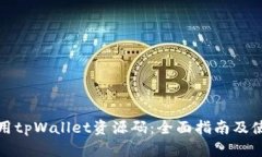 如何使用tpWallet资源码：全