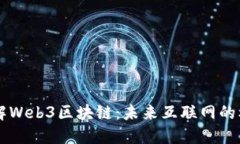 深入理解Web3区块链：未来