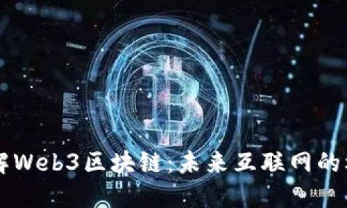 深入理解Web3区块链：未来互联网的核心变革