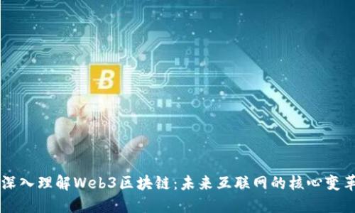 深入理解Web3区块链：未来互联网的核心变革