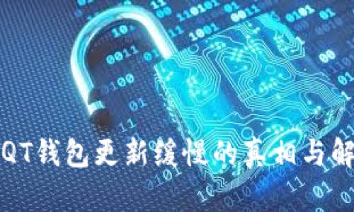 比特币QT钱包更新缓慢的真相与解决方案