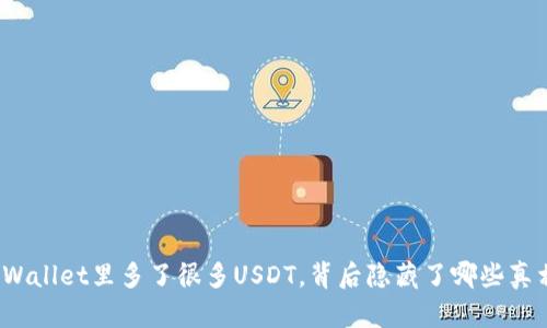 tpWallet里多了很多USDT，背后隐藏了哪些真相？