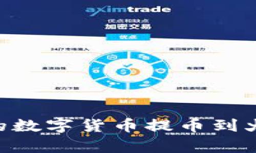 如何将tpWallet中的数字货币提币到火币交易所：详细指南