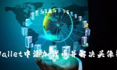 如何在tpWallet中添加代币并