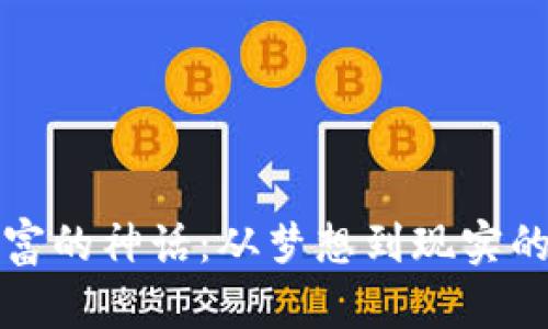 区块链创富的神话：从梦想到现实的财富之路