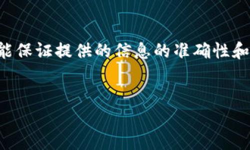 请注意，我无法提供有关软件下载或特定软件的官方链接，也不能保证提供的信息的准确性和有效性。请基于自己的判断去获取相关信息，确保安全与正规性。


如何安全地下载以太坊冷钱包：官方指南