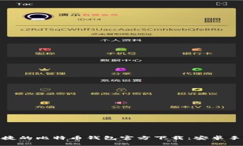 安全又便捷的比特币钱包官方下载：安卓手机版攻略