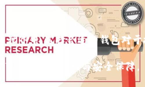 比特币在线钱包是什么？全面解读数字货币存储的新方式

比特币, 在线钱包, 数字货币, 加密货币, 区块链/guanjianci

引言：数字货币的崛起与发展

伴随着科技的不断进步与社会的逐步转型，数字货币逐渐走入了大众的视野。而在这个庞大的数字货币生态中，比特币作为最早也是最知名的虚拟货币之一，已经成为了许多人投资和交易的一部分。随着比特币需求的增加，对其存储与管理方式的探讨也愈发重要。在这个过程中，比特币在线钱包（Online Bitcoin Wallet）应运而生，成为了方便用户存储与管理数字货币的一种重要方式。

比特币在线钱包的定义

比特币在线钱包是一种通过互联网提供的数字钱包，需要通过网络访问。相较于传统的硬件钱包，在线钱包提供了更高的便利性，用户可以随时随地进行比特币的存储与交易。在线钱包的工作原理类似于银行的账户系统，用户在提供私密信息的情况下，可以轻松地进行交易。

在此，我们需要了解几个关键点。首先，在线钱包通常是在一个第三方平台上运行，这意味着用户的比特币存储在这些平台上。其次，在线钱包有一个公钥和私钥，公钥类似于银行账户号码，而私钥则像是密码，必须保密，以确保用户的数字资产安全。最后，用户在使用在线钱包时，通常需要创建一个账户并完成验证流程。

在线钱包的分类

在线钱包可依据其功能和使用场景进行分类，主要分为以下几种：

ul
    listrong交易所钱包：/strong许多加密货币交易所提供钱包服务，使用户可以在交易所内直接存储与交易比特币。这种类型的钱包虽然方便快速，但因其安全性问题而受到关注。用户的资产通常掌握在交易所手中，风险相对较高。/li
    
    listrong独立在线钱包：/strong一些独立的在线钱包服务平台提供相对独立的存储服务。用户可以更便捷地存取比特币，享有一定的安全性。由于不与交易所直接关联，这种钱包一般具备更高的隐私保护。/li
    
    listrong多签名钱包：/strong这种钱包要求多个密钥才能完成交易，增强了安全性。对于企业和组织来说，多签名钱包可以避免单一用户的错误或贪污。/li
/ul

在线钱包的优势与劣势

如同任何技术或服务，在线钱包也有其优势和劣势。

h4优势：/h4

ul
    listrong方便性：/strong用户只需连接互联网，即可随时随地访问自己的比特币。无论是在家中、办公室，还是在旅行途中，这种便利性都使在线钱包成为许多投资者的首选。/li
    
    listrong易于使用：/strong在线钱包通常界面友好，功能明确，即使是初学者也能迅速上手。这为不具备技术背景的普通用户提供了良好的体验。/li
    
    listrong交易速度快：/strong相比其他形式的数字钱包，在线钱包的交易处理速度较快，尤其在市场波动剧烈时，有时可以在短时间内快速完成交易。/li
/ul

h4劣势：/h4

ul
    listrong安全风险：/strong由于在线钱包存储在第三方平台上，若该平台遭到黑客攻击，用户的资产可能面临风险。同时，用户若疏忽大意丢失私钥也会导致无法找回资产。/li
    
    listrong隐私问题：/strong在线钱包有可能收集用户数据，因此在安全性和隐私性方面存在一定的问题。一些用户更倾向于使用离线钱包，以确保资产的安全及个人隐私。/li
    
    listrong监管政策：/strong各国对于加密货币的监管政策千差万别，某些国家可能会限制在线钱包的使用，这可能会影响用户的交易自由。/li
/ul

如何选择适合的比特币在线钱包

对于许多用户来说，选择一个合适的比特币在线钱包是至关重要的。在选择时，不妨考虑以下几个因素：

ul
    listrong安全性：/strong首先，要确保所选择的在线钱包具备良好的安全措施，包括加密存储、二步验证等功能。查看其他用户的评价和反馈，也是了解钱包安全性的重要方式。/li
    
    listrong用户体验：/strong选择一个界面友好、易于操作的钱包能提升使用体验。在注册和交易的过程中，操作简便度往往能直接影响用户的满意度。/li
    
    listrong支持的币种：/strong除了比特币，一些在线钱包还支持其他加密货币。如果用户有多种数字资产的需求，选择多币种钱包将会更加便利。/li
/ul

比特币在线钱包的使用方法

使用比特币在线钱包通常涉及以下几个步骤：

ul
    listrong注册账户：/strong用户需在所选在线钱包平台上创建一个账户，填写必要的个人信息，并设置安全的密码。/li
    
    listrong验证身份：/strong一些平台可能会要求用户进行身份验证，通常包括提供身份证件等信息，以符合监管要求。/li
    
    listrong充值比特币：/strong通过其他平台或服务购买比特币后，可以将其转入在线钱包中，大多数平台都有详细的充值流程说明。/li
    
    listrong进行交易：/strong若要进行比特币的转移或购买其他虚拟资产，用户只需输入对方的公钥地址、转账金额等信息，确认后即可完成交易。/li
/ul

总结

比特币在线钱包为用户提供了一种便捷且高效的方式来管理和存储数字货币。尽管它具有很多优点，但用户在使用时也应谨记潜在的安全隐患和隐私问题。在丰富多彩的数字货币世界中，选择合适的钱包对于投资者来说至关重要。无论是个人资产的保管、交易的便捷性，还是对市场的灵活应对，都会在一定程度上受到在线钱包的影响。

总体而言，比特币在线钱包作为数字货币存储的新方式，正在逐渐改变人们对财富管理和交易的认知方式。随着科技的不断发展，在线钱包也将经历不断的演变与创新，敬请期待它带来的更多便利与安全保障。