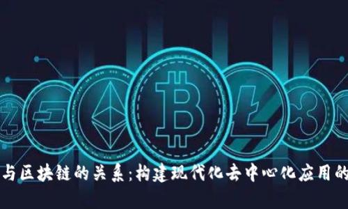 前端与区块链的关系：构建现代化去中心化应用的桥梁