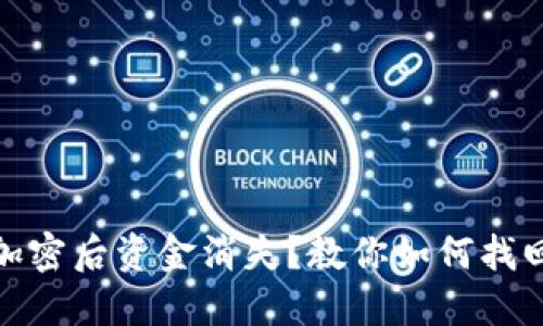 比特币钱包加密后资金消失？教你如何找回丢失的BTC!