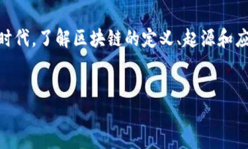 区块链的起源与定义

什么是区块链
区块链是一种去中心化的数字记录技术，它可以以安全和透明的方式保存信息。简而言之，区块链可以被视为一种分布式账本技术，每个“区块”包含一定量的信息，而这些区块依次连接形成一个“链”，因此得名。区块链让数据变得不可篡改，每当记录被加入到链中时，这些信息就无法更改或删除。这一特性使得区块链在金融、供应链管理、身份验证等多个领域都具有广泛的应用潜力。

区块链的历史背景
区块链技术的雏形出现在2008年，当时，一位化名为中本聪（Satoshi Nakamoto）的匿名人士发布了一篇名为《比特币：一种点对点的电子现金系统》的论文。在这篇论文中，中本聪提出了一种新的数字货币体系，同时引入了区块链的概念作为背景技术。2009年，中本聪发布了第一款比特币软件，完成了首个区块的挖掘，这一历史事件被称为“创世区块”。

区块链的基本构成
区块链主要由以下几个基本构成要素组成：
ul
  listrong区块（Block）：/strong每个区块包含了一组交易记录，以及前一个区块的哈希值和时间戳。/li
  listrong链（Chain）：/strong区块通过哈希值相连，形成一个不可修改的链条。/li
  listrong节点（Node）：/strong参与区块链网络的计算机，每个节点都有一份完整的账本副本。/li
  listrong共识机制（Consensus Mechanism）：/strong确保网络中所有节点对账本的状态达成一致的协议。/li
  listrong智能合约（Smart Contracts）：/strong自动执行、控制和记录法律事件和行为的计算机协议。/li
/ul

区块链的核心特点
区块链有几个核心特点，使其在技术领域独树一帜：
ul
  listrong去中心化：/strong没有中央权威机构控制整个网络，所有用户都有平等的权限。/li
  listrong透明性：/strong网络中的所有交易记录都是公开的，任何人都可以进行验证。/li
  listrong安全性：/strong使用强大的加密技术保护数据，确保数据不易被篡改。/li
  listrong可追溯性：/strong所有交易都有完整的历史记录，让审计变得简单。/li
  listrong不可篡改性：/strong一旦数据写入区块链，任何人都无法对其进行更改，保障了信息的完整性。/li
/ul

区块链的应用领域
区块链技术的快速发展使其在多个领域找到了应用场景：
ul
  listrong金融服务：/strong区块链被广泛应用于支付、清算、结算等金融交易，降低交易成本，提高效率。/li
  listrong供应链管理：/strong通过区块链，企业可以更好地追踪货物链条，确保产品的质量和来源透明。/li
  listrong数字身份：/strong区块链为个人身份提供了一种安全且不易伪造的方式，有助于减少身份盗用的风险。/li
  listrong医疗健康：/strong各类医疗记录可通过区块链进行安全存储和共享，提高患者数据的安全性与可追溯性。/li
  listrong数字版权：/strong区块链能有效保护创作者的版权，确保作品的所有权和版权信息的透明。/li
/ul

区块链的未来发展
随着技术的不断进步，区块链的潜力正在被持续挖掘。越来越多的国家和企业意识到区块链技术的巨大优势，纷纷投入相关研究和开发。未来，区块链不仅可能重塑金融体系，还会对其他产业如能源、教育、公共行政等领域带来深刻影响。不过，技术本身也面临着法规、标准化、隐私保护等一系列挑战，需要行业内外的共同努力来克服。

总结
区块链技术作为一种颠覆传统的信息记录和传递方式，正在以其独特的优势吸引着越来越多的关注。从其最初的比特币起源，到如今广泛应用的各个领域，区块链的未来将会是一个充满可能性的时代。了解区块链的定义、起源和应用，不仅是对新技术潮流的把握，更是对未来生活变革的探索。通过不断学习和应用这一技术，我们也许能够参与到这个正在发生的革命之中。未来已来，区块链的精彩世界等待我们的探索与发现。

区块链, 中本聪, 比特币, 数字货币, 去中心化/guanjianci
区块链是如何诞生以及它的核心特点与未来展望