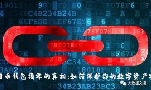 比特币钱包清零的真相：如何保护你的数字资产安全
