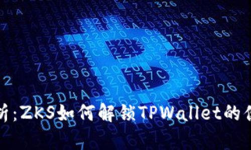 全面解析：ZKS如何解锁TPWallet的便捷操作