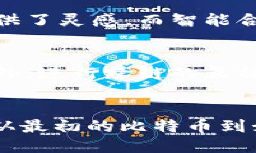 区块链八个阶段的解析与影响

区块链, 不同阶段, 技术演进, 每个阶段, 应用场景/guanjianci

引言
在当今科技快步发展的时代，区块链技术作为一种颠覆性创新正在得到越来越多的关注。其潜在应用不仅仅局限于金融领域，更扩展至物流、医疗、供应链以及数字身份等多个行业。深入了解区块链的发展历程和分阶段的演进，能够帮助我们更好地把握这一技术的未来动向和实际应用。

区块链的定义与基本概念
区块链是一种去中心化的分布式账本技术，其基本思想在于通过网络中的多个节点共同维护数据的一致性与安全性。在传统数据管理中，中心化的数据库常常受到单点故障的威胁。而区块链通过将数据分布在多台计算机上，确保了信息的透明性与不可篡改性。这使得区块链技术在交易、合同执行、资产管理等多个领域展现出巨大的应用潜力。

区块链的八个阶段概述
区块链的发展可以分为八个阶段，每个阶段都有其特定的技术突破与应用场景。这八个阶段分别是：初创阶段、私人链阶段、公共链阶段、企业链阶段、应用链阶段、跨链阶段、智能合约阶段以及应用生态阶段。

初创阶段
初创阶段是区块链技术的雏形。比特币的诞生标志着这一阶段的开始，这一阶段的主要特征在于技术的探索性与创新性。尽管早期的区块链系统相对简单，但它们开辟了分布式账本的全新视角。人们开始对去中心化货币的概念进行广泛讨论，这为后续的项目奠定了基础。

私人链阶段
在私人链阶段，企业与机构开始认识到区块链在内部管理与流程中的优势。此时，区块链不再是完全开放的，而是为特定用户或组织所独享。通过限权的访问控制，私人链能够提供更高的隐私性。例如，某些金融机构可以通过私人链来进行内部结算，从而提升效率并降低交易成本。

公共链阶段
公共链阶段则是区块链技术全面开放的时期，任何人都可以参与到网络中进行交易与节点维护。以太坊作为公共链的重要代表，使得开发者可以创建去中心化应用程序（DApps）。这一阶段，区块链的透明性与开放性吸引了全球的开发者与创业者，推动了技术的多元化发展。

企业链阶段
伴随着公共链的成功，企业链阶段的到来使得区块链技术逐渐走向成熟。越来越多的企业开始探讨如何利用区块链提升其运营效率。从物流追踪到供应链管理，区块链凭借其不可篡改的特性，再一次改变了传统行业的运作方式。并且，许多企业开始联合开发联盟链，形成更为稳固的区块链生态。

应用链阶段
进入应用链阶段，逐渐形成了以应用为中心的区块链项目。这一时期不仅是技术的迭代和升级，更是用户体验的。企业们开始推出自己的应用链，有些应用专注于特定的行业需求，旨在解决行业痛点，并通过区块链技术提供了更具价值的服务。

跨链阶段
随着区块链应用的增多，跨链技术应运而生。区块链网络之间进行互通与交互，成为新的趋势。跨链技术的出现，使得不同的区块链平台能够共享数据与价值。通过这一技术，用户可以便捷地在不同的区块链网络中进行交易，提升了区块链的整体效率。

智能合约阶段
在智能合约阶段，区块链技术的应用逐渐深入到自动化与合约执行的领域。智能合约是一种自动执行、控制或文档化相关法律事件与行为的计算机程序。它的出现不仅减少了传统合约执行的时间与成本，同时也提升了透明度与信任度。在这一阶段，越来越多的企业开始探索智能合约的实际应用，赋予了交易更为智能化的特征。

应用生态阶段
最终，在应用生态阶段，区块链的应用不仅仅局限于某一技术或某一领域，而是形成了一个系统化的生态圈。在这个生态中，各类应用、服务、平台以网络的形式相互连接，形成了良性的循环。这一阶段的到来，也为区块链的健康发展奠定了基础，各方利益相关者都能够在这个生态中找到合适的位置和价值。

阶段间的相互关系与影响
八个阶段之间并非孤立存在，相反，它们是相互交织、相辅相成的。在每个阶段所取得的技术突破，往往又为下一个阶段奠定了基础。例如，初创阶段的比特币为公共链阶段的以太坊提供了灵感，而智能合约阶段的进展又深刻影响着应用链的发展。在这一过程中，不同的创新与应用帮助推动了区块链的整体进步。

区块链的未来趋势
展望未来，区块链将在多个领域继续发扬光大。随着技术的不断成熟与应用的深入，区块链有望与人工智能、大数据、物联网等新兴技术进行深度融合，形成更多的创新产品与服务。此外，进行跨链的互操作性与标准化，也将是区块链发展的热门话题。随着越来越多的传统企业加入加密货币与区块链项目，区块链有望在未来的社会与经济中发挥更为重要的角色。

结语
区块链的八个阶段不仅仅是一个技术发展的里程碑，更是我们对未来数字世界的探索与思考。每个阶段的进展都释放出新的活力与可能性，让我们期待这一技术所带来的无限可能。从最初的比特币到如今的多元化应用，区块链的发展历程，是一条充满创新与挑战的道路。希望通过对这八个阶段的理解，能够引领更多人加入到这一波澜壮阔的区块链革命中去，实现我们的数字未来。