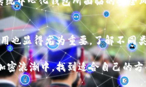 walletType钱包类型trx是什么/walletType
TRX, 钱包, 加密货币, 数字资产, 技术解析/guanjianci

引言
近年来，随着数字资产的崛起，加密货币逐渐渗透到我们的日常生活中，成为了一种新兴的投资方式和支付手段。在众多的加密货币中，TRX（Tronix）作为波场（Tron）的基础货币，受到了相当多的关注。那么，钱包类型TRX究竟是什么呢？让我们一起深入了解它的来龙去脉。

TRX的基本概念
TRX是Tron网络中的一种加密货币，它于2017年由孙宇晨（Justin Sun）创办。Tron的目标是快速构建一个去中心化的网络，使得内容创作者可以直接与消费者进行互动，省去传统中介的费用和复杂流程。因此，TRX不仅仅是一种数字资产，它更是Tron生态系统中的关键组成部分，支撑着整个网络的运作。

TRX的功能和应用
首先，TRX作为数字资产，当然可以用于交易和投资。用户可以通过各种交易所（如币安、火币等）买卖TRX，实现价值的增值。而对内容创作者而言，TRX则是一种功利的激励机制。创作者在平台上发布内容后，用户可以用TRX来打赏，从而促进优质内容的产生。

其次，TRX还可以用于支付各种服务费用。例如，在Tron网络上进行智能合约的部署和执行，用户需要支付一定数量的TRX作为手续费。这种设计不仅增强了TRX的实用性，还与网络的运行息息相关。

钱包的类型
在了解了TRX的基本概念和应用后，我们自然会关注到如何存储和管理TRX。而这就涉及到钱包的类型。钱包是一种用于存储和管理加密货币的工具，按使用方式和安全性可以大致分为热钱包和冷钱包两种。

h4热钱包/h4
热钱包是指时刻连接互联网的钱包，适合日常交易。它的使用便捷，但安全性相对较低。常见的热钱包有手机APP、网页钱包等。例如，TronLink、Math Wallet等，用户只需要下载相应的应用程序，便可以轻松管理自己的TRX资金。

h4冷钱包/h4
冷钱包则是与互联网断绝连接的存储工具，安全性更高，适合长期保存数字资产。冷钱包的形式多种多样，包括纸钱包、硬件钱包（如Ledger、Trezor）等。这种钱包可以有效地防止黑客攻击，因此适合那些打算长期持有TRX的投资者。

选择钱包时的注意事项
选择合适的钱包对于TRX的管理至关重要。在选择时，用户需要考虑多个因素，包括安全性、易用性和兼容性等。

h4安全性/h4
安全性是选择钱包的首要考虑因素。用户应确保所选的钱包具备多重身份验证、加密存储等安全特性。此外，定期更新钱包软件，避免使用公共网络进行交易，都是提高安全性的重要措施。

h4易用性/h4
对那些新手用户来说，易用性无疑是一个重要因素。用户界面友好的钱包能够帮助用户快速上手，进行简单的TRX收发。如果钱包内置了相关的教学和指引功能，将更进一步提升用户体验。

h4兼容性/h4
还需要考虑所选钱包是否支持多种形式的数字资产。有些用户不仅会持有TRX，也可能涉及到其他的加密货币，因此选择一个兼容多种资产的钱包显得尤为重要。

TRX钱包的未来发展趋势
随着加密货币市场的不断发展，TRX和它背后的Tron平台同样也在不断进步。钱包技术的安全性和便捷性将会是未来发展的两个主要方向。

h4技术创新/h4
随着区块链技术的迅速发展，钱包的技术层面也需与时俱进。例如，如何实现更高效的交易确认及提升用户隐私保护成为了重要课题。未来，可能会出现更多基于生物特征辨识（如指纹、面部识别）的钱包，进一步提升安全性。

h4去中心化趋势/h4
去中心化是区块链技术的重要特点之一，钱包也将趋向去中心化发展。去中心化钱包（如DApp钱包）能够让用户掌控私钥，从根本上避免传统中心化钱包所面临的安全风险。随着去中心化金融（DeFi）及去中心化应用的兴起，用户对去中心化钱包的需求将会不断增加。

结语
综上所述，TRX不仅仅是波场网络中的一种数字资产，更是整个生态系统的重要组成部分。而钱包作为存储和管理TRX的工具，其选择与使用也显得尤为重要。了解不同类型的钱包、注意钱包选择的关键要素，以及对未来发展的展望，都为我们更好地管理和使用TRX提供了良好的参考。

在这个充满机遇与挑战的加密货币时代，做好资产的管理，选择合适的钱包，将为投资者带来更多的安全和便利。希望大家能够在这一波加密浪潮中，找到适合自己的方案，实现财富的自由管理。