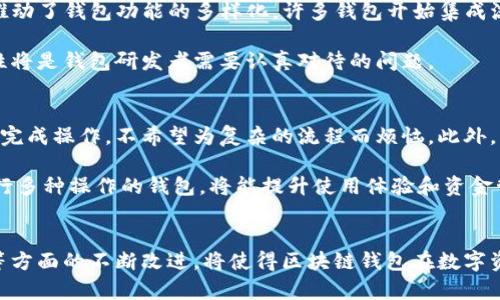 区块链研发钱包：打造安全便捷的加密货币管理工具

区块链, 钱包, 加密货币, 研发, 安全性/guanjianci

什么是区块链钱包？
在加密货币日益流行的今天，区块链钱包已成为每一个数字资产用户的必备工具。那么，区块链钱包究竟是什么呢？简单来说，它是一个用于存储、接收和发送加密货币的数字工具。与传统的银行账户不同，区块链钱包基于去中心化的区块链技术，用户是其资产的唯一拥有者。这种钱包不仅支持主要的加密货币如比特币、以太坊等，还有许多其他的数字资产。

区块链钱包的类型
区块链钱包可以分为多种类型，主要包括热钱包、冷钱包、软件钱包和硬件钱包等。

ul
    li热钱包：热钱包是连接互联网的钱包，通常用于日常交易。虽然使用方便，但因其在线特性，安全性较低，容易受到攻击。/li
    li冷钱包：冷钱包是离线存储加密货币的方式，安全性较高，适合长期保存资产。常见的形式有纸钱包和硬件钱包。/li
    li软件钱包：软件钱包分为桌面钱包和移动钱包，前者安装在电脑上，后者则是手机应用程序，二者都具有较好的使用体验。/li
    li硬件钱包：硬件钱包是专用设备，旨在安全存储私钥，将资金的安全提升到新的高度。/li
/ul

研发区块链钱包的必要性
随着加密货币市场的日益扩大，研发一个安全、便捷的区块链钱包显得尤为重要。首先，安全性是用户最为关注的因素之一。根据统计数据，近年来因安全漏洞导致的加密货币盗窃事件层出不穷，从交易所到个人钱包，安全问题成为了行业发展的“绊脚石”。因此，在研发钱包时，开发者需要将安全性放在首位，采用多重签名、冷存储等技术手段提升钱包的安全性。

其次，便捷性也是钱包设计的重要考量。用户在日常交易中希望操作简单，不想被复杂的流程所困扰。因此，研发团队需要加强用户体验设计，使钱包界面友好，操作逻辑清晰。例如，采用直观的图形界面、简化的交易流程，让用户在短时间内掌握操作要领。

当前钱包研发的技术趋势
在区块链钱包的研发过程中，许多新技术和趋势不断涌现，使得钱包的功能和安全性不断提升。

ul
    li多重签名技术：多重签名技术是指一个钱包的资产需要多个私钥进行签名才能完成交易，这种方式能够有效防范单点故障。/li
    li智能合约：智能合约为钱包增加了自动化的交易功能，用户可以通过设定条件，一旦满足条件即自动执行，减少人力介入的必要。/li
    li去中心化身份验证：去中心化身份验证技术将用户身份信息上链，用户无需再依赖中心化平台进行身份验证，这提升了用户隐私保护的能力。/li
    li交互设计：人机交互的是当前钱包研发的重要趋势，通过用户反馈不断改进钱包的使用体验也是开发者不可忽视的一环。/li
    li跨链技术：随着区块链生态的多样化，跨链技术的研发让不同区块链之间的资产转移成为可能，使得钱包的兼容性大大增强。/li
/ul

区块链钱包的市场展望
未来区块链钱包的发展前景被普遍看好。随着更多用户对加密货币的认知与接受，钱包的需求量必然增加。与此同时，市场也在不断发生变化，新技术、新模式层出不穷。例如，DeFi（去中心化金融）的崛起推动了钱包功能的多样化，许多钱包开始集成流动性池、借贷等功能，用户不仅仅是存储加密货币，还可以通过钱包参与到更复杂的金融活动中。

当然，钱包的安全问题仍然是最大的挑战。随着技术的发展，黑客攻击的手段也日益成熟，开发者需要时刻保持警觉，更新安全防护措施。此外，各国法律法规的变化也可能对钱包市场造成一定影响，合规性将是钱包研发者需要认真对待的问题。

用户在选择钱包时的考虑因素
对于用户而言，在选择适合自己的区块链钱包时，有几个重要因素需要考虑。首先是钱包的安全性，包括私钥的管理方式、是否支持多重签名等。其次是钱包的使用便捷性，用户希望在日常交易中能够迅速完成操作，不希望为复杂的流程而烦恼。此外，优秀的客户支持也是用户考虑的因素之一，遇到问题时能及时得到解决。

另外，钱包的社区和开发者团队背景也不容忽视，选择一个活跃且可信赖的社区或团队，可以在使用过程中获得更多的支持和帮助。最后，钱包的功能扩展性也逐渐成为用户的重要考量，选择一个能够进行多种操作的钱包，将能提升使用体验和资金管理的便利性。

总结
总之，区块链钱包的研发是一个快速发展而充满挑战的领域。随着加密货币的普及与技术的不断创新，钱包不仅仅是存储工具，更是连接用户与区块链世界的重要桥梁。未来，在安全性、便捷性、用户体验等方面的不断改进，将使得区块链钱包在数字资产管理中扮演愈发重要的角色。设计一个符合用户需求的区块链钱包，不仅需要技术的支持，更需要对市场趋势的敏锐洞察与理解。当技术和用户体验达到高度契合时，区块链钱包的未来将会更加辉煌。