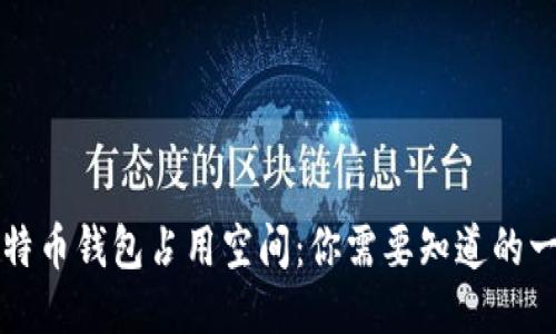 比特币钱包占用空间：你需要知道的一切