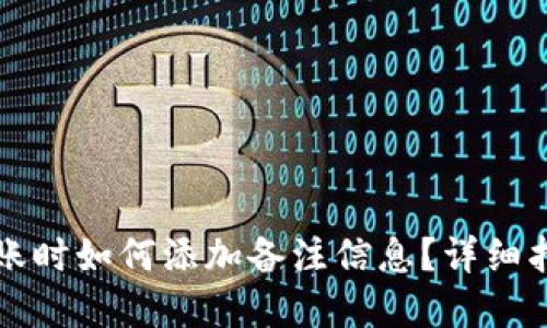 区块链钱包转账时如何添加备注信息？详细指南与实用技巧