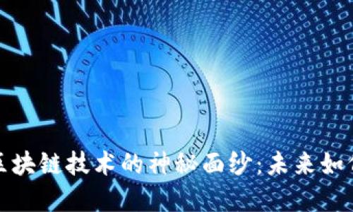 揭开联网金融区块链技术的神秘面纱：未来如何重塑金融行业